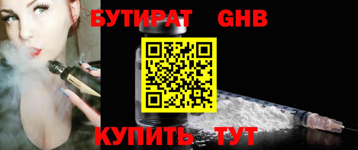 БУТИРАТ 1.4BDO Старая Русса